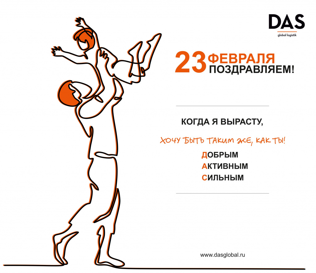 DAS_E-Card_23 февраля-2021.jpg DAS_E-Card_23 февраля-2021.jpg