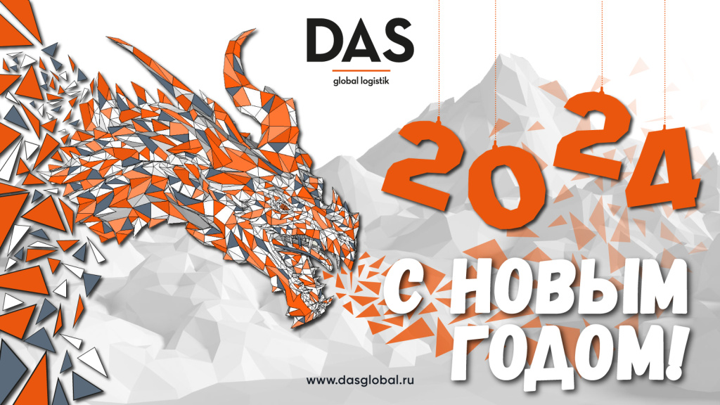 DAS_E-CARD_Happy-New-Year-2024_RU.jpg DAS_E-CARD_Happy-New-Year-2024_RU.jpg